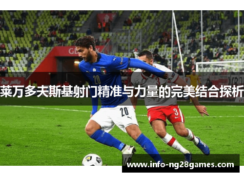 莱万多夫斯基射门精准与力量的完美结合探析