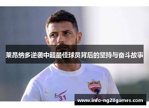 莱昂纳多逆袭中超最佳球员背后的坚持与奋斗故事