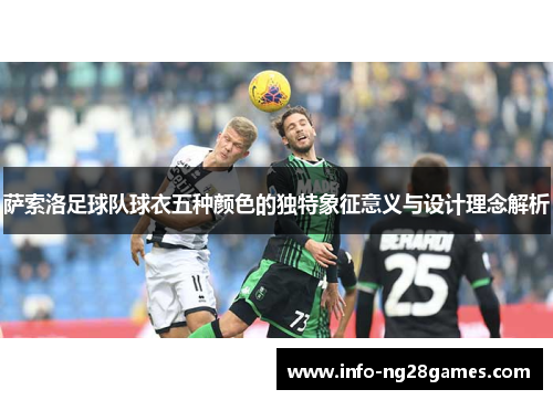 萨索洛足球队球衣五种颜色的独特象征意义与设计理念解析