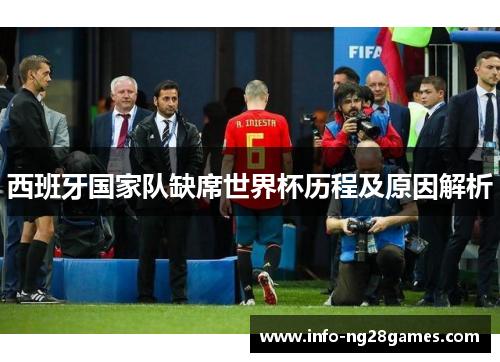 西班牙国家队缺席世界杯历程及原因解析