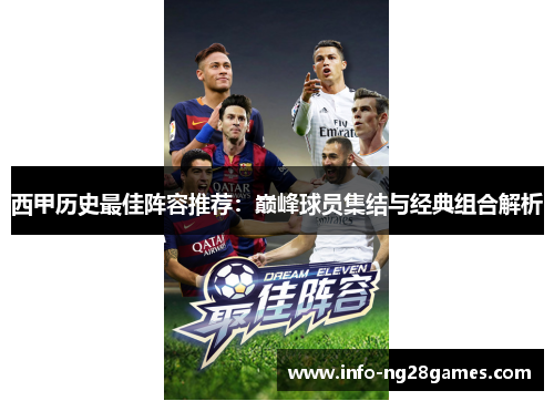 西甲历史最佳阵容推荐：巅峰球员集结与经典组合解析