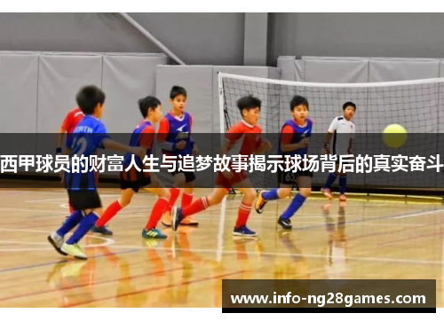 西甲球员的财富人生与追梦故事揭示球场背后的真实奋斗