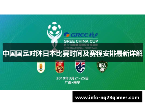 中国国足对阵日本比赛时间及赛程安排最新详解