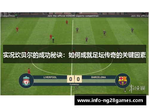 实况坎贝尔的成功秘诀：如何成就足坛传奇的关键因素