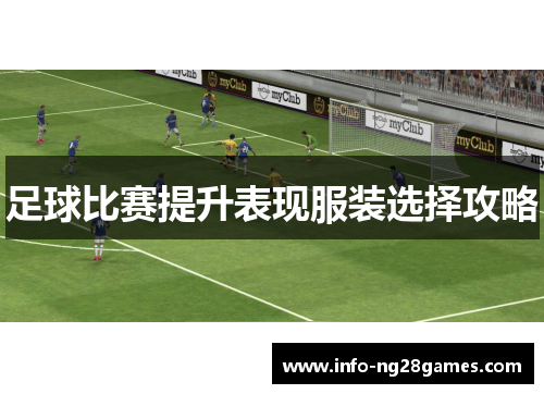 足球比赛提升表现服装选择攻略