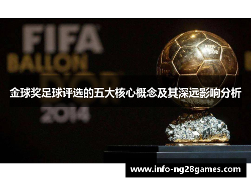 金球奖足球评选的五大核心概念及其深远影响分析