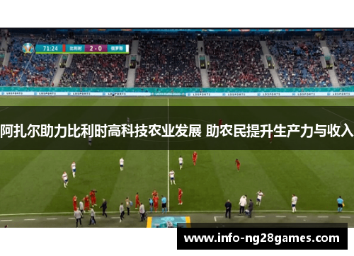 阿扎尔助力比利时高科技农业发展 助农民提升生产力与收入