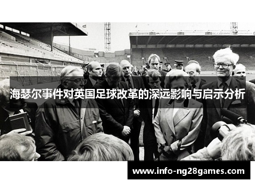 海瑟尔事件对英国足球改革的深远影响与启示分析