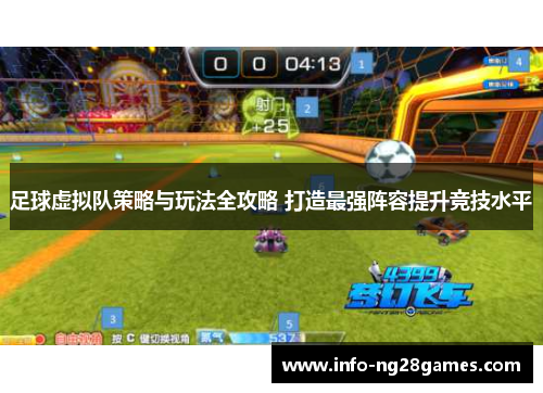 足球虚拟队策略与玩法全攻略 打造最强阵容提升竞技水平