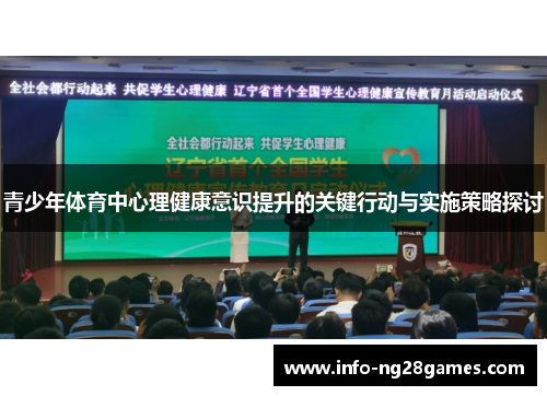 青少年体育中心理健康意识提升的关键行动与实施策略探讨