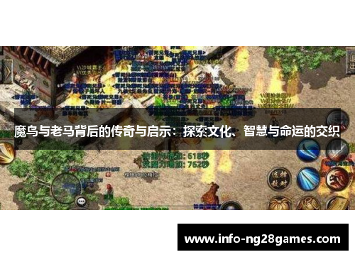 魔鸟与老马背后的传奇与启示：探索文化、智慧与命运的交织