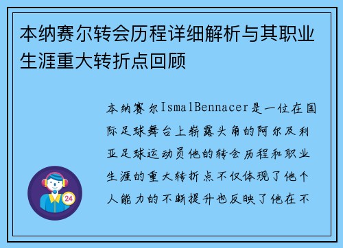 本纳赛尔转会历程详细解析与其职业生涯重大转折点回顾