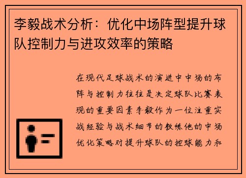 李毅战术分析：优化中场阵型提升球队控制力与进攻效率的策略