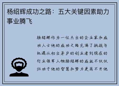 杨绍辉成功之路：五大关键因素助力事业腾飞