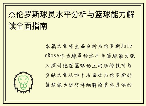 杰伦罗斯球员水平分析与篮球能力解读全面指南