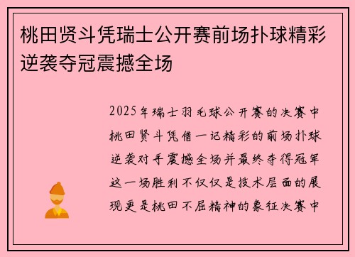 桃田贤斗凭瑞士公开赛前场扑球精彩逆袭夺冠震撼全场
