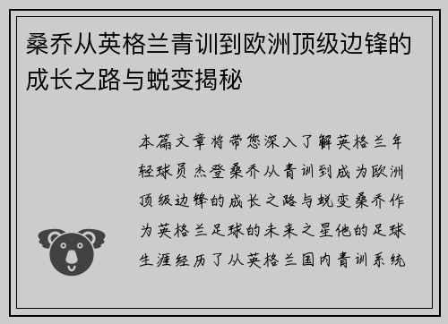 桑乔从英格兰青训到欧洲顶级边锋的成长之路与蜕变揭秘