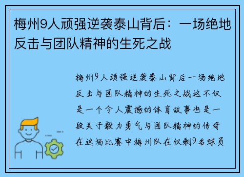 梅州9人顽强逆袭泰山背后：一场绝地反击与团队精神的生死之战