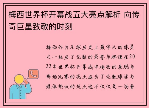 梅西世界杯开幕战五大亮点解析 向传奇巨星致敬的时刻