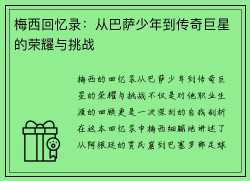 梅西回忆录：从巴萨少年到传奇巨星的荣耀与挑战