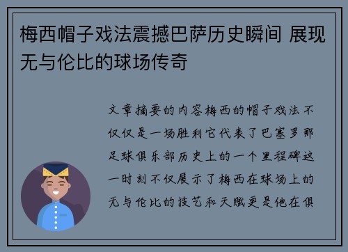 梅西帽子戏法震撼巴萨历史瞬间 展现无与伦比的球场传奇