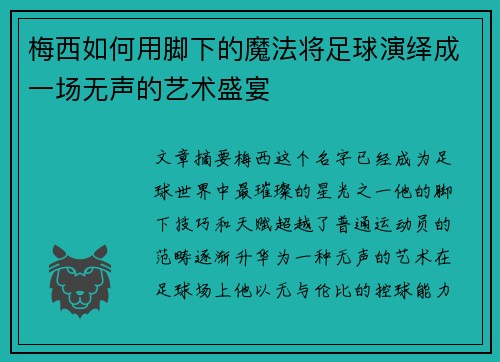 梅西如何用脚下的魔法将足球演绎成一场无声的艺术盛宴